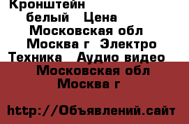 Кронштейн Aspect Led Easy-1 белый › Цена ­ 700 - Московская обл., Москва г. Электро-Техника » Аудио-видео   . Московская обл.,Москва г.